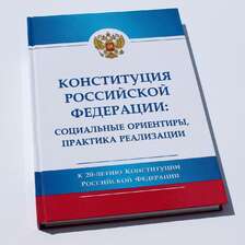 Конституция РФ