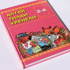 Алтай Тилди Уринелли