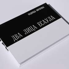 Два лица Есаула