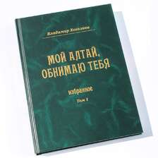 Мой Алтай