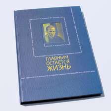 Главным остается